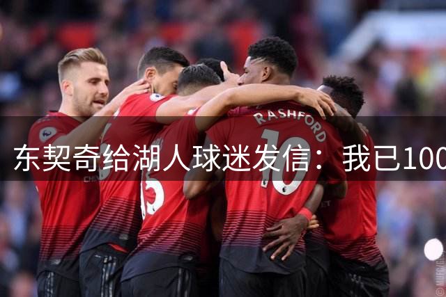 东契奇给湖人球迷发信：我已100%康复，歇够了就回来