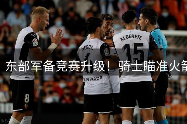 东部军备竞赛升级！骑士瞄准火箭老将杜兰特 欲组五巨头抗衡76人四星战舰