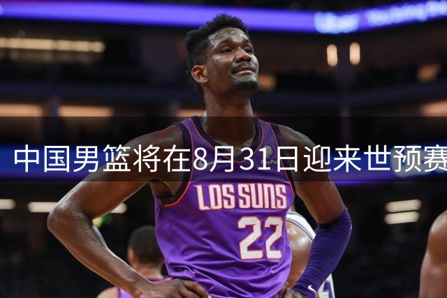 中国男篮将在8月31日迎来世预赛对阵黎巴嫩的比赛