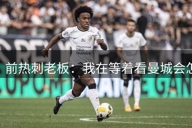 前热刺老板：我在等着看曼城会怎么样，他们简直是逍遥法外