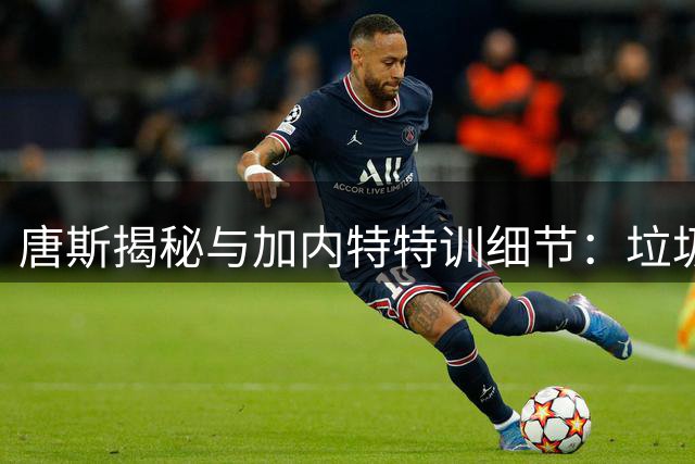 唐斯揭秘与加内特特训细节：垃圾话文化成就两代狼王传承
