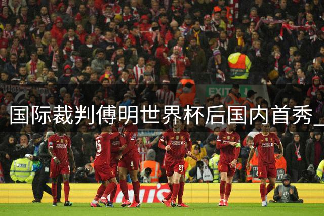 国际裁判傅明世界杯后国内首秀 执裁苏超苏州无锡焦点战