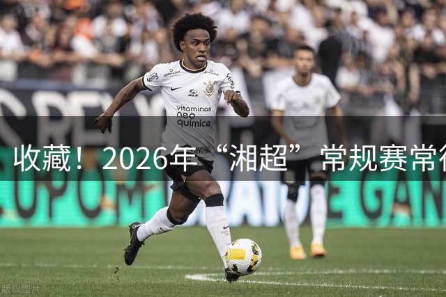 收藏！2026年“湘超”常规赛常德队完整赛程来了~
