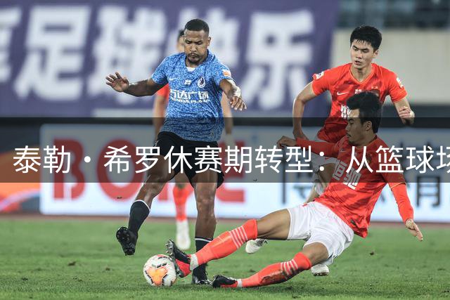 泰勒·希罗休赛期转型：从篮球场到拳击台