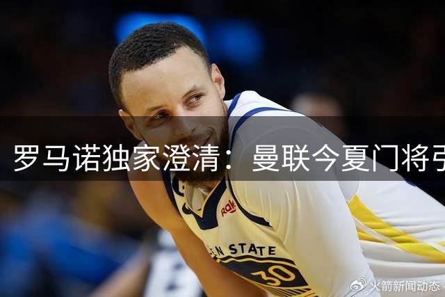 罗马诺独家澄清：曼联今夏门将引援计划已定 未接触巴拉圭国门