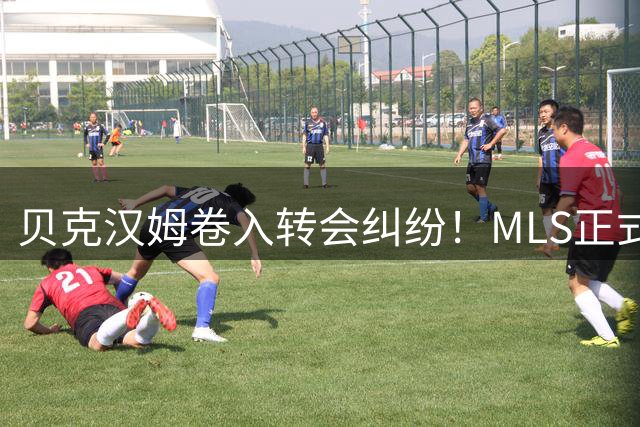 贝克汉姆卷入转会纠纷！MLS正式调查卡塞米罗加盟迈阿密国际