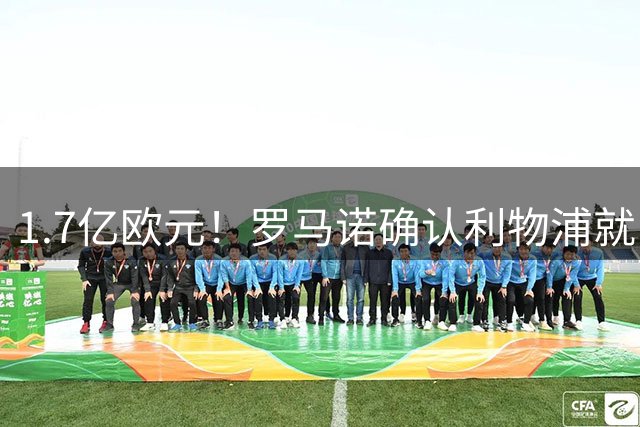 1.7亿欧元！罗马诺确认利物浦就巴尔科拉转会展开谈判