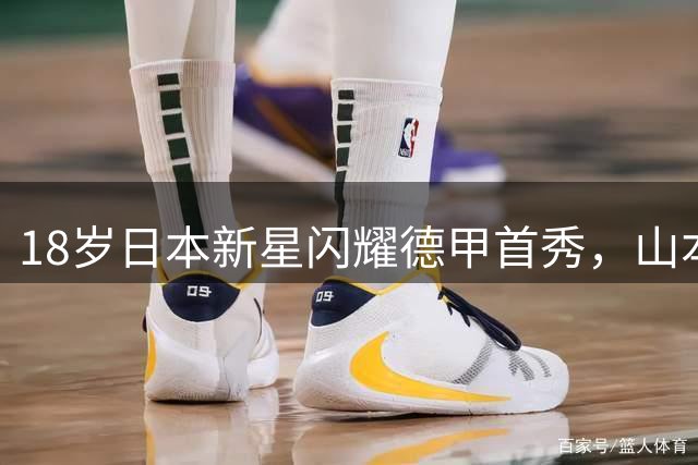 18岁日本新星闪耀德甲首秀，山本天翔或成多特新宠